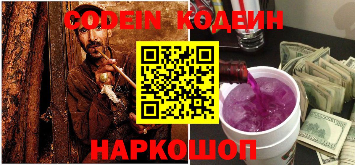 Codein напиток Lean (лин) Шебекино